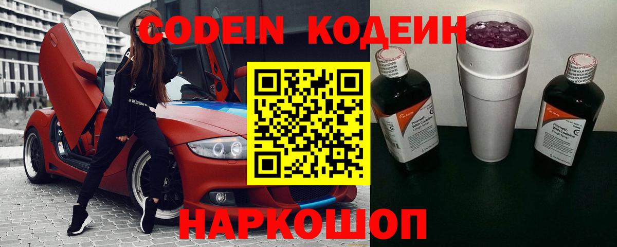 Codein напиток Lean (лин) Тольятти