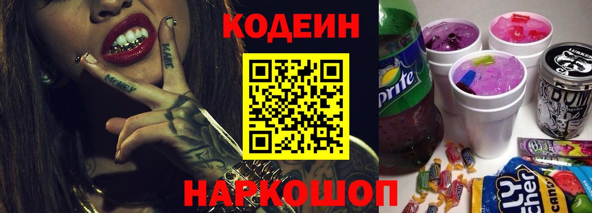 Кодеин напиток Lean (лин)  Codein Purple Drank  Тольятти 