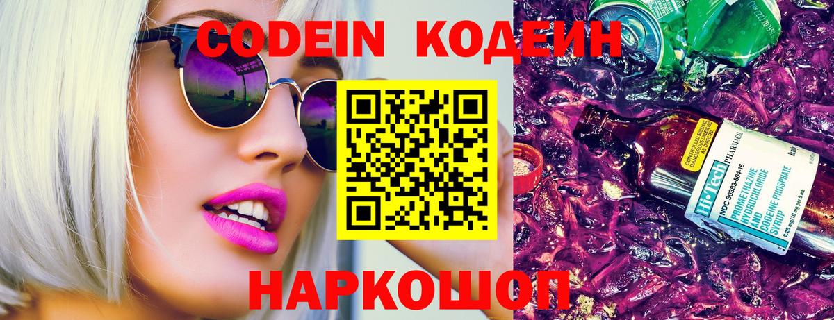 Codein Purple Drank  Кодеиновый сироп Lean Purple Drank  Вход с VPN  Тольятти 