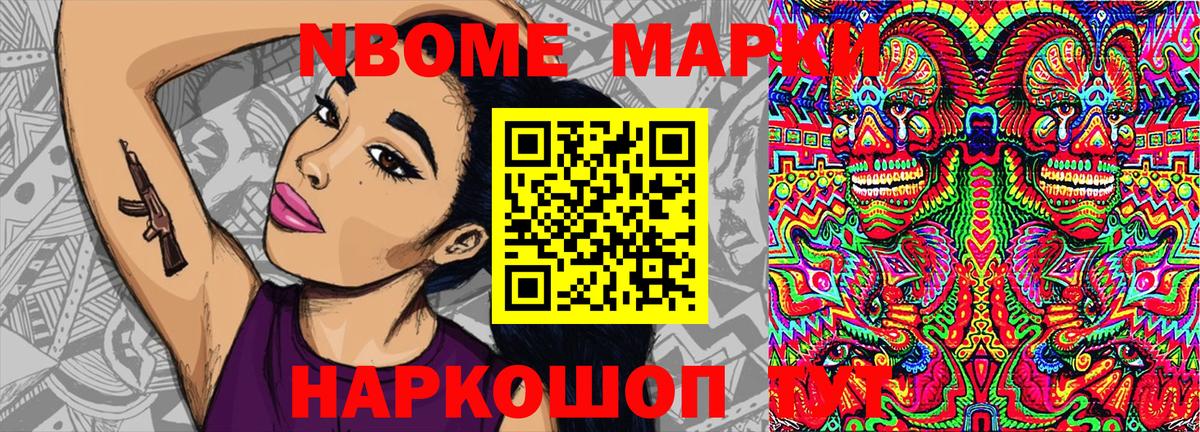 Марки NBOMe 1,8мг Тольятти